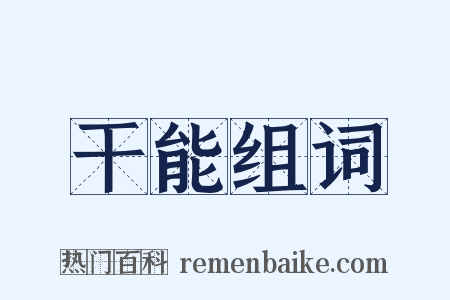 干能组词是什么意思的图片